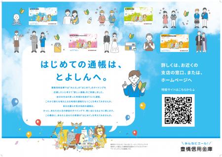 豊橋信用金庫が通帳デザインをリニューアル！特設サイ
