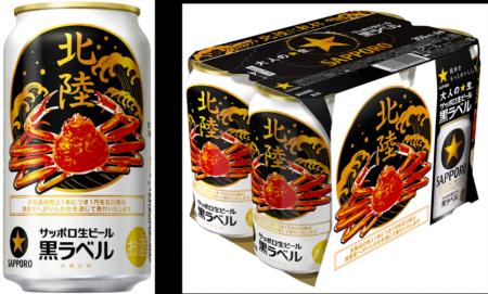 サッポロ生ビール黒ラベル「北陸かにデザイン」缶10月 サッポロ生ビール黒ラベル「北陸かにデザイン」缶10月