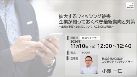 【11/10開催 無料ウェビナー】拡大するフィッシング被