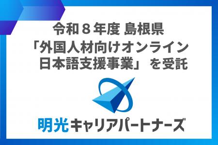 株式会社明光キャリアパートナーズ　令和8年度島根県