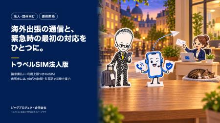 海外出張の法人向けeSIM「トラベルSIM法人版」提供開 海外出張の法人向けeSIM「トラベルSIM法人版」提供開