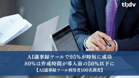 AI議事録ツールで95%が時短に成功、80%は作成時間が導 AI議事録ツールで95%が時短に成功、80%は作成時間が導