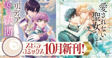 異世界ファンタジーレーベル「comicスピラ」人気タイ