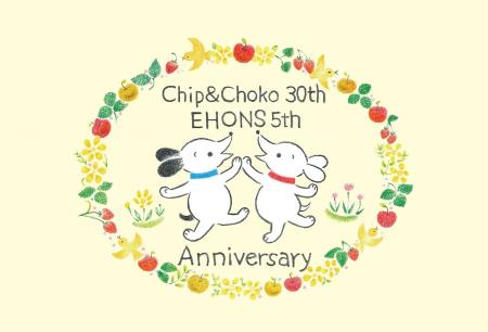 絵本と雑貨のお店「EHONS」が5周年を迎えます