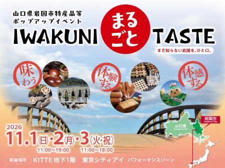 東京で、山口県岩国市の魅力を堪能!特産品等ポップア 東京で、山口県岩国市の魅力を堪能!特産品等ポップア