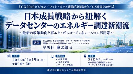 「日本成長戦略から紐解くデータセンターのエネルギー 「日本成長戦略から紐解くデータセンターのエネルギー