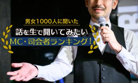 【男女1000人に聞いた】話を生で聞いてみたいMC・司会 【男女1000人に聞いた】話を生で聞いてみたいMC・司会