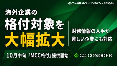 海外与信管理サービス「CONOCER」、海外企業の格付対