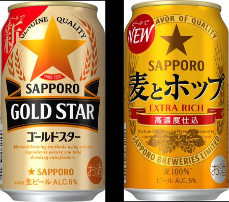 「サッポロ ＧＯＬＤ ＳＴＡＲ」「サッポロ 麦とホッ
