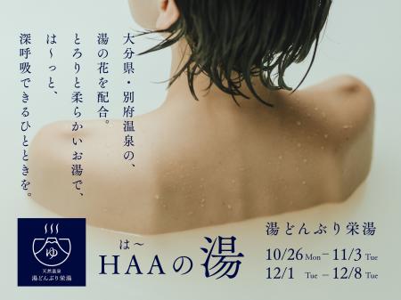 HAA初の銭湯コラボ!台東区の銭湯「湯どんぶり栄湯」 HAA初の銭湯コラボ!台東区の銭湯「湯どんぶり栄湯」