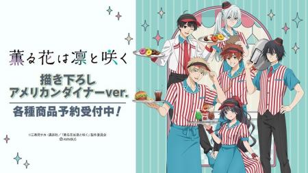 TVアニメ「薫る花は凛と咲く」の描き下ろし アメリカ TVアニメ「薫る花は凛と咲く」の描き下ろし アメリカ