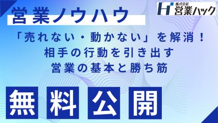 【営業ハック流ノウハウ資料大公開】「売れない・動か 【営業ハック流ノウハウ資料大公開】「売れない・動か
