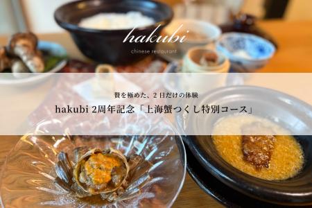 【京都・祇園 hakubi】オープン2周年記念！12月13日・