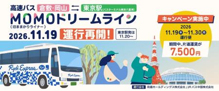 【両備バス×JRバス中国】新たなタッグで倉敷・岡山～