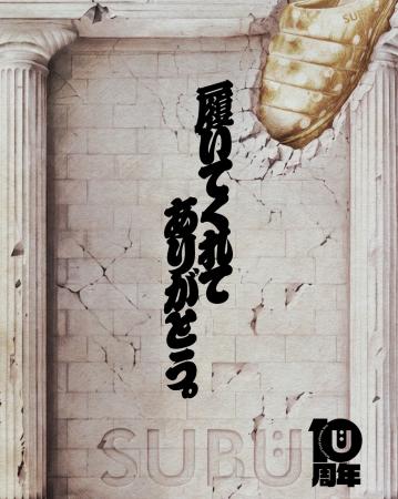 SUBUが10周年。「履いてくれて、ありがとう」を伝える