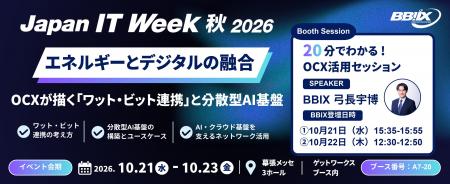 「Japan IT Week 秋 2026」でOCXを活用したワット・ビ