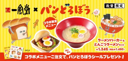 一風堂に「パンどろぼう」がやってきた!41周年utf-8 一風堂に「パンどろぼう」がやってきた!41周年utf-8