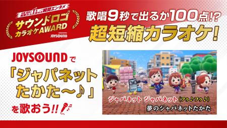 「夢のジャパネットたかた～♪」が『サウンドロゴカラ