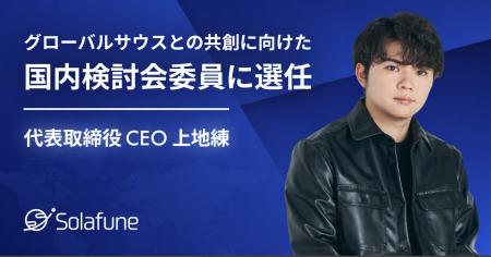 Solafune 上地 練、グローバルサウスとの共創に向けた