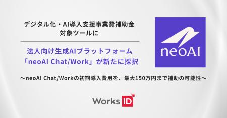 ワークスアイディ、法人向け生成AIプラットフォーム「 ワークスアイディ、法人向け生成AIプラットフォーム「