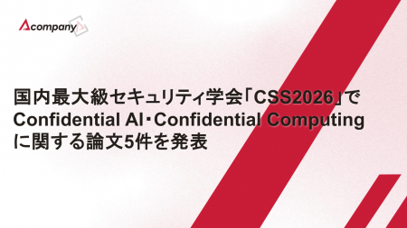 Acompany、国内最大級セキュリティ学会「CSS2026」でC