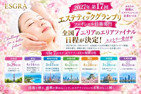 第17回エステティックグランプリ、全国7エリアのフェ 第17回エステティックグランプリ、全国7エリアのフェ