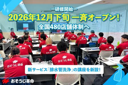 【全国480店舗体制へ】おそうじ革命、第65期オーナー