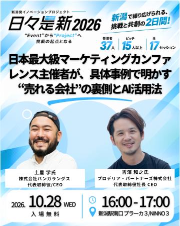 プロデリア・パートナーズ代表・吉澤和之、新潟「日々