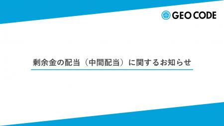剰余金の配当(中間配当)に関するお知らせ 剰余金の配当(中間配当)に関するお知らせ