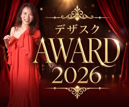 初開催「デザスク AWARD 2026」、卒業生240名から特待 初開催「デザスク AWARD 2026」、卒業生240名から特待