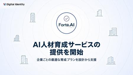 株式会社デジタルアイデンティティ、AI人材の育成に向