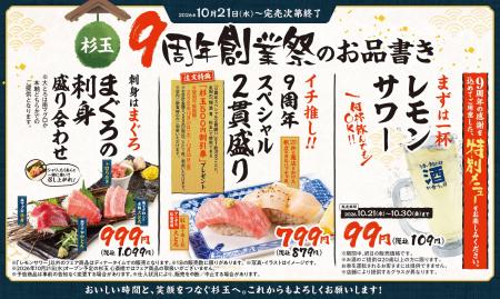 大衆寿司居酒屋「鮨 酒 肴 杉玉」が創業9周年!大と 大衆寿司居酒屋「鮨 酒 肴 杉玉」が創業9周年!大と