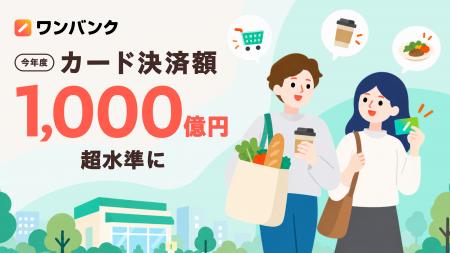 ワンバンク、カード決済が今年度1,000億円を超える水 ワンバンク、カード決済が今年度1,000億円を超える水