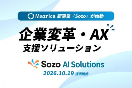 マツリカ、「Sozo AI Solutions」の提供開始 マツリカ、「Sozo AI Solutions」の提供開始