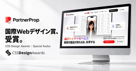 パートナープロップ、国際的なWebデザインアワード「C パートナープロップ、国際的なWebデザインアワード「C