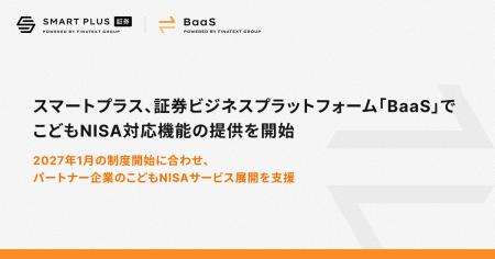 スマートプラス、証券ビジネスプラットフォーム「BaaS