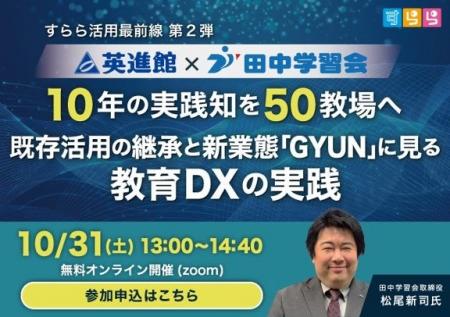 【学習塾経営者対象】　英進館10年の実践知を田中学習