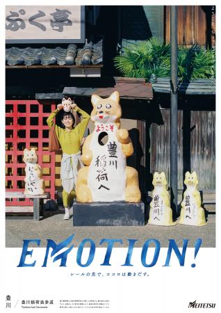 シリーズ広告　「ＥＭＯＴＩＯＮ!」豊川篇の展開およ