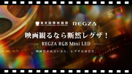 「REGZA RGB Mini LED THEATER」第39回東京国際映画祭 「REGZA RGB Mini LED THEATER」第39回東京国際映画祭