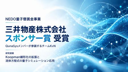 QunaSysメンバー参画のチームKvN、NEDO量子懸賞金事業