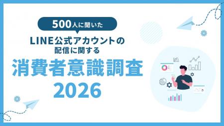 【調査リリース】消費者の77.2%がLINE公式アカウント