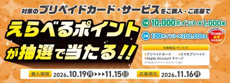 抽選で最大10,000円分「えらべるポイントが当たる！プ