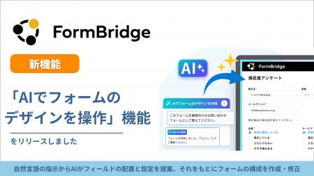 トヨクモ　FormBridgeにAIへの指示でフォームの構成を