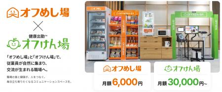 食と健康から、出社したくなる職場づくりを。心幸グル 食と健康から、出社したくなる職場づくりを。心幸グル
