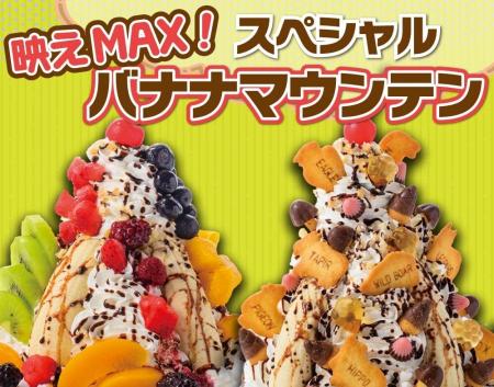 【いっちょう】名物デカ盛りスイーツが進化？！自分で