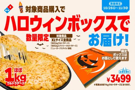 ドミノ・ピザ、直径約40cmのXLサイズを注文すると“デ