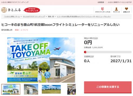 愛知県豊山町とさとふる、町のシンボル施設「航空館bo 愛知県豊山町とさとふる、町のシンボル施設「航空館bo