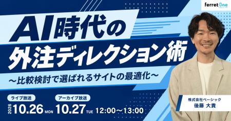 ベーシック、10月26日（月）12時より「AI時代の外注デ