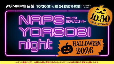 秋の夜走りの目的地に--ナップスが 秋の夜走りの目的地に--ナップスが