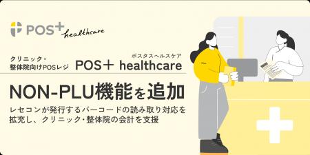 クリニック・整体院向けPOSレジ「POS+ healthcare」 クリニック・整体院向けPOSレジ「POS+ healthcare」